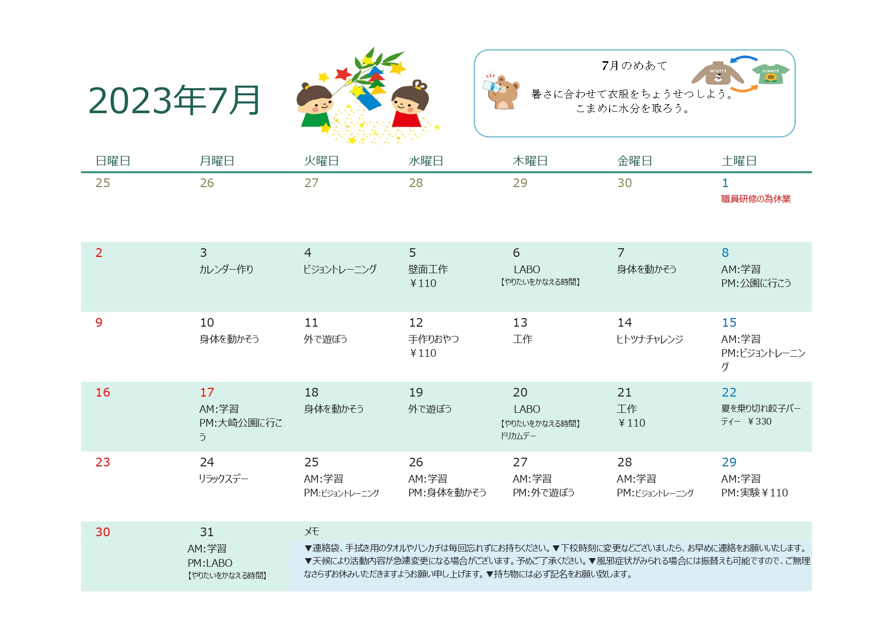 7月行事予定