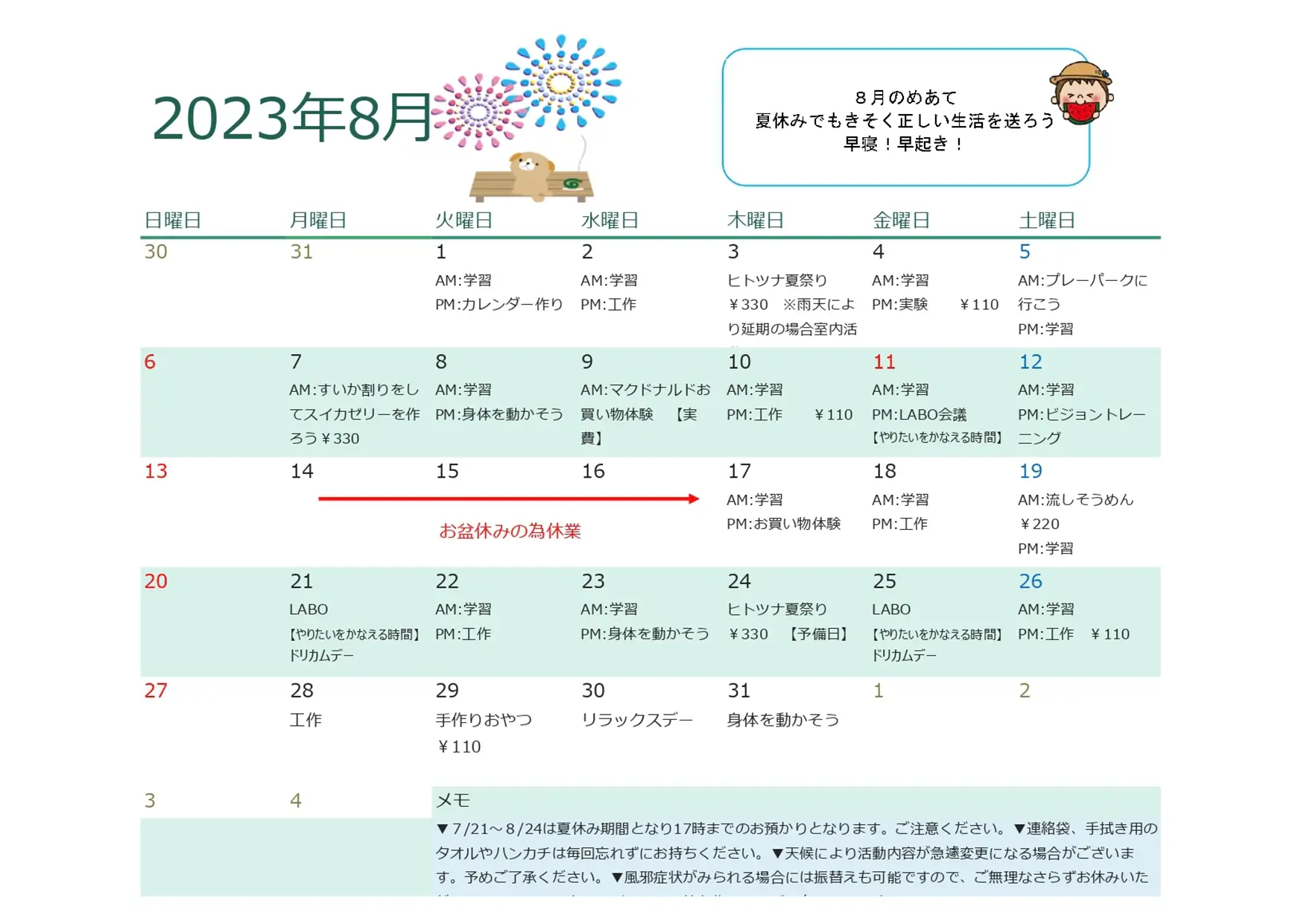 8月行事予定