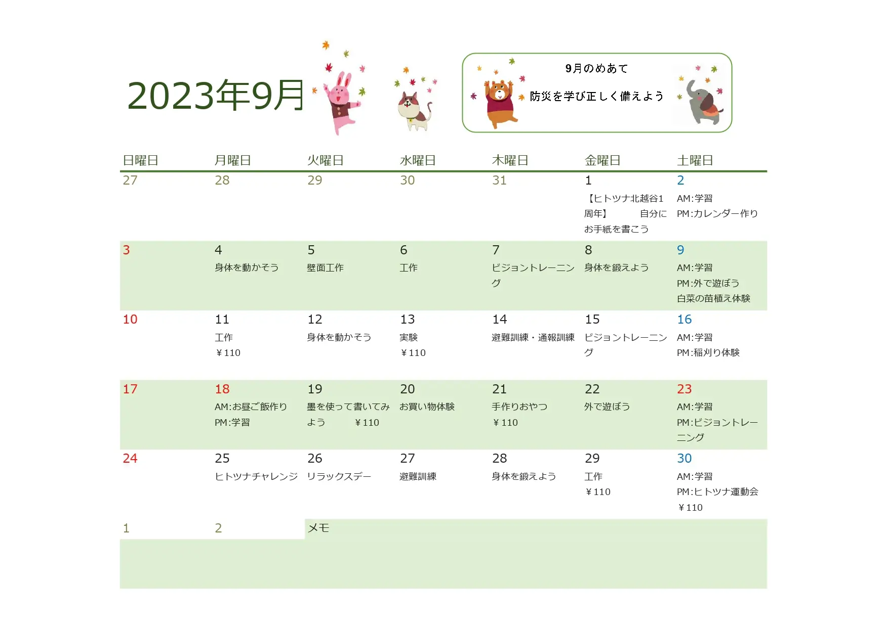 9月行事予定