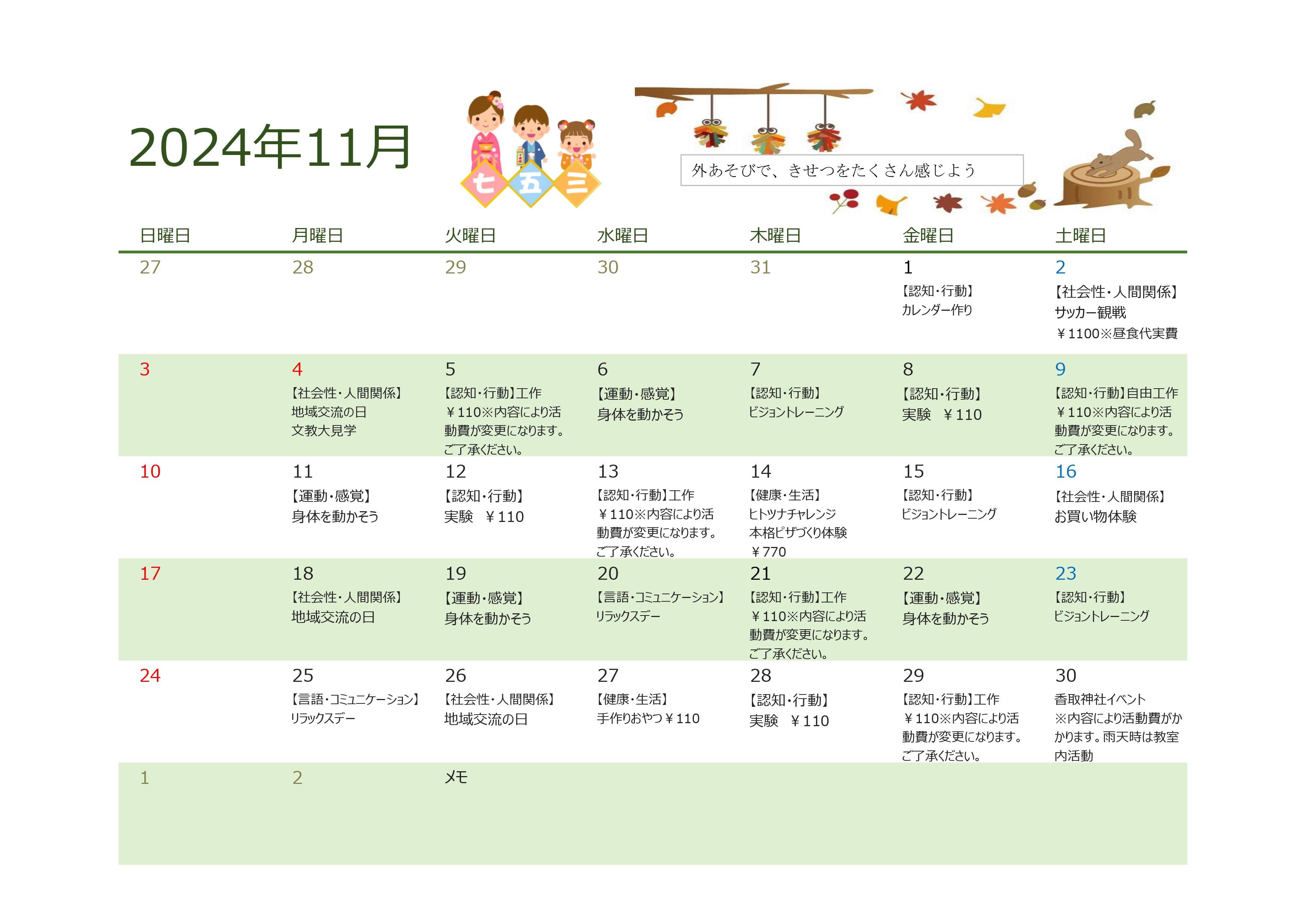 11月行事予定