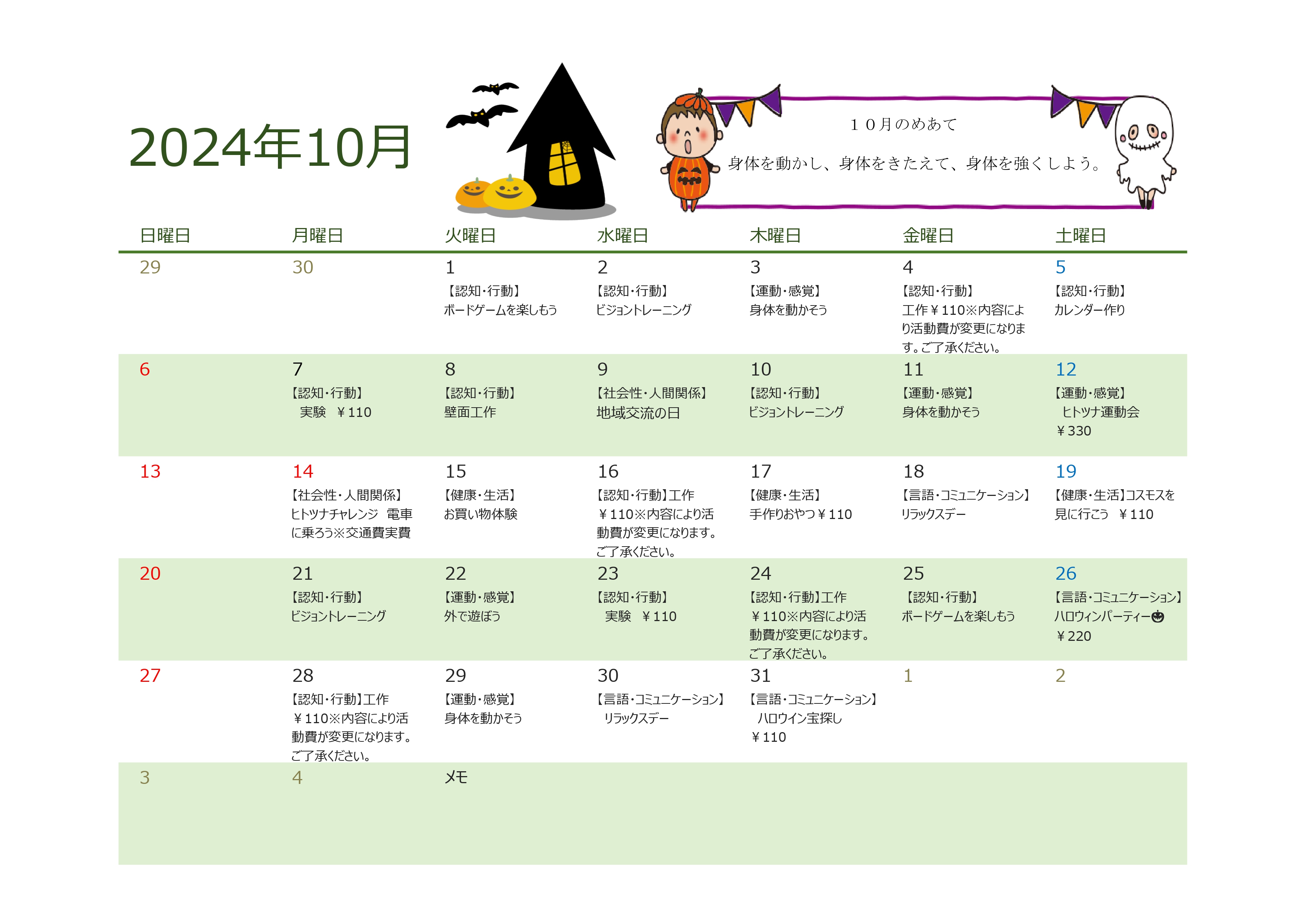 10月行事予定