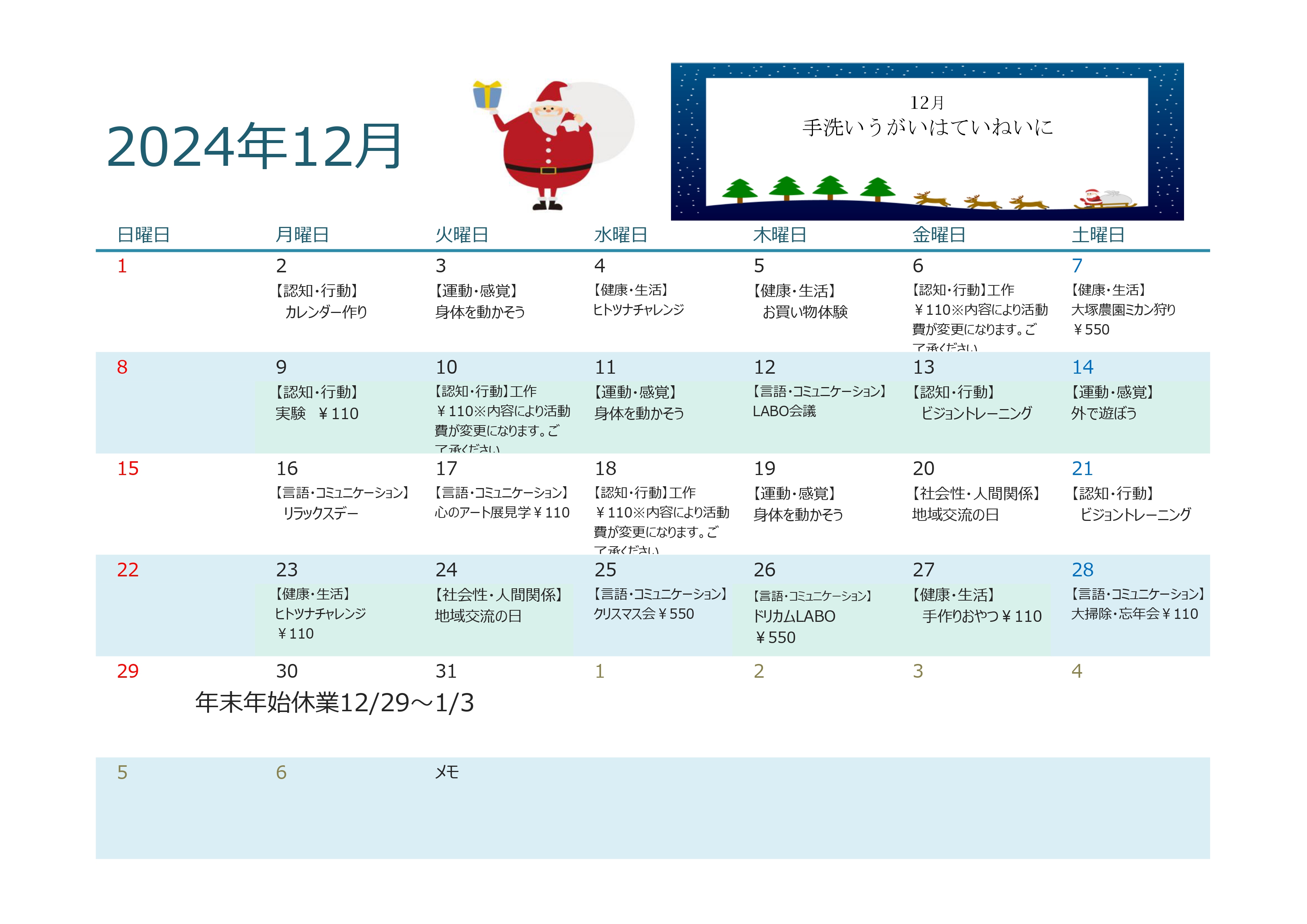 12月の行事予定