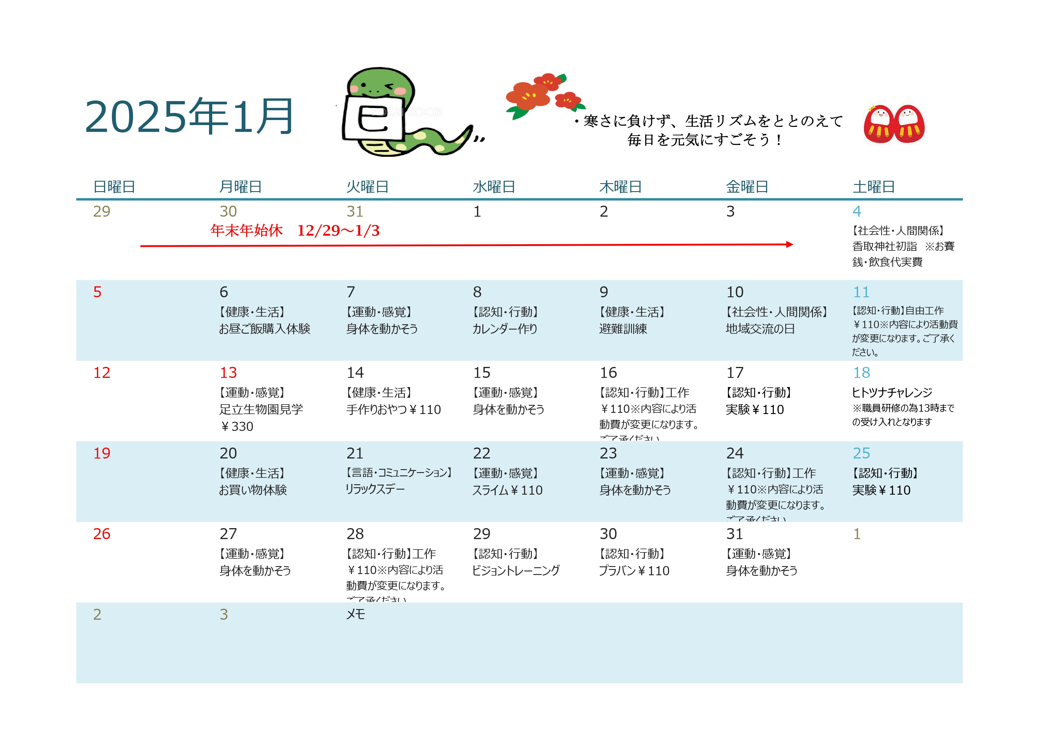 1月行事予定