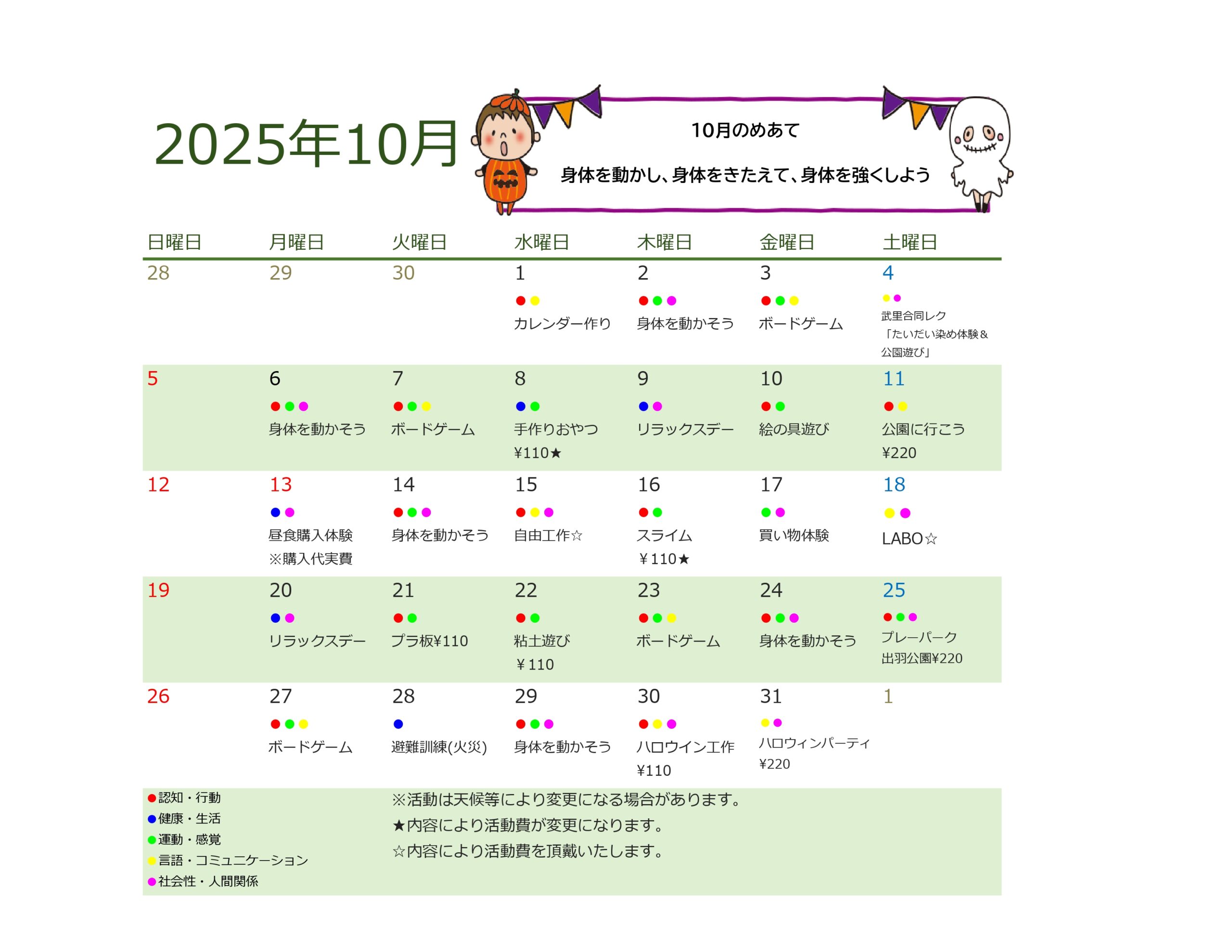 10月行事予定