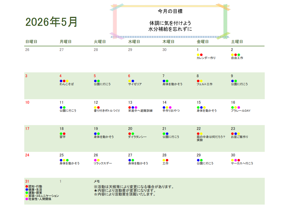 5月行事予定