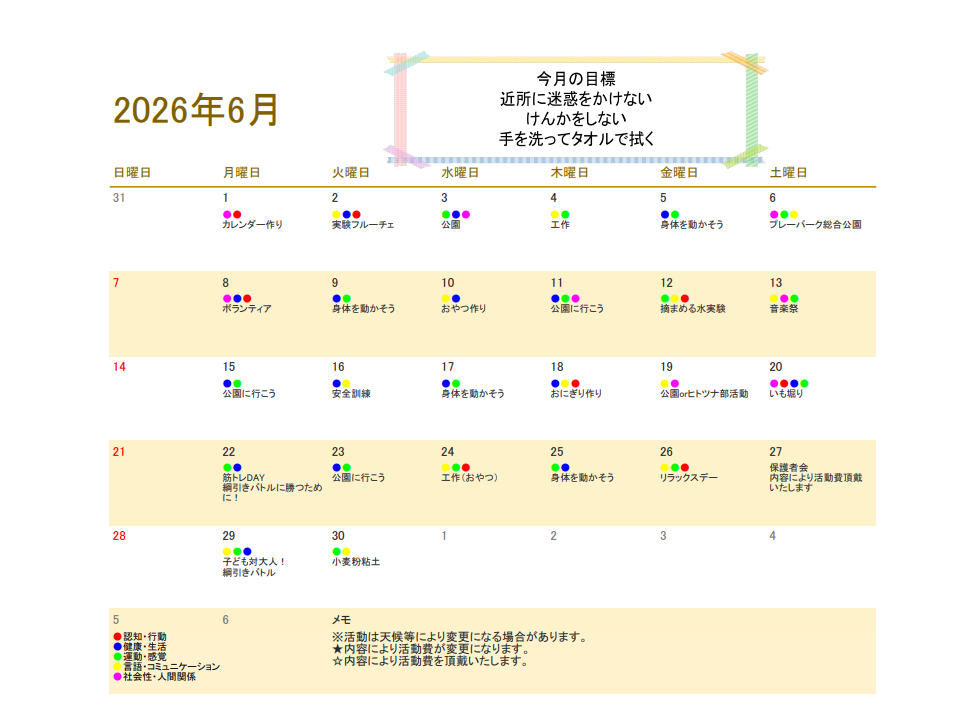 6月行事予定