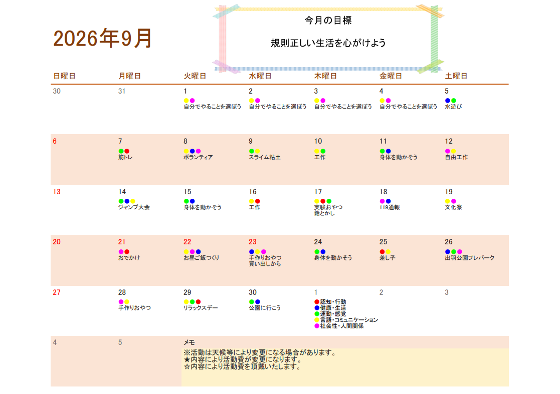 9月行事予定