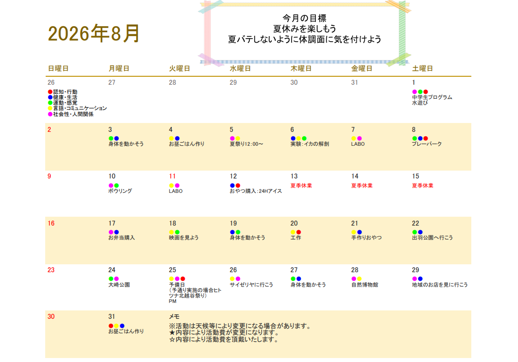 8月行事予定