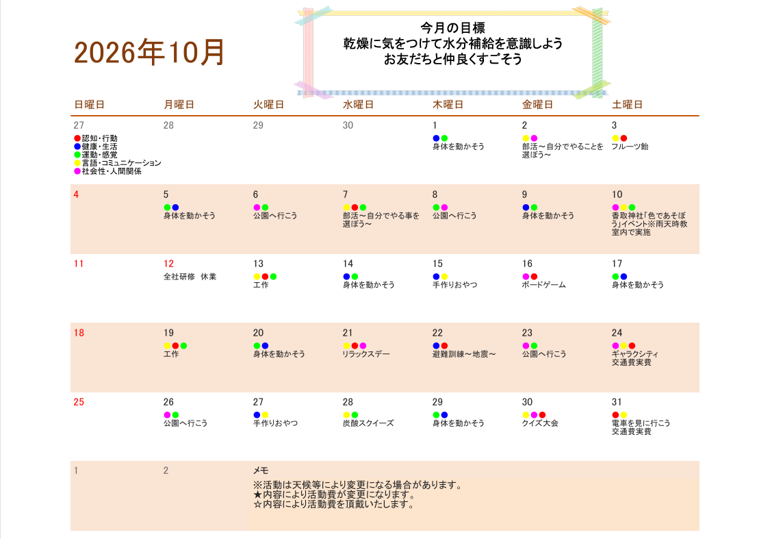10月行事予定
