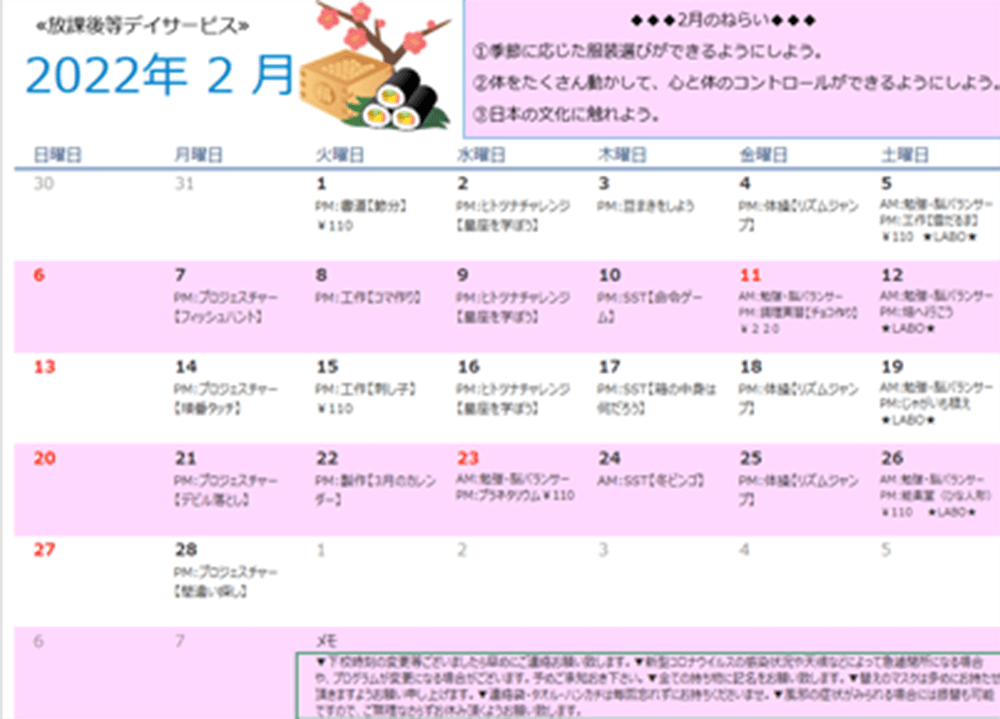 2月放課後等デイサービス行事予定