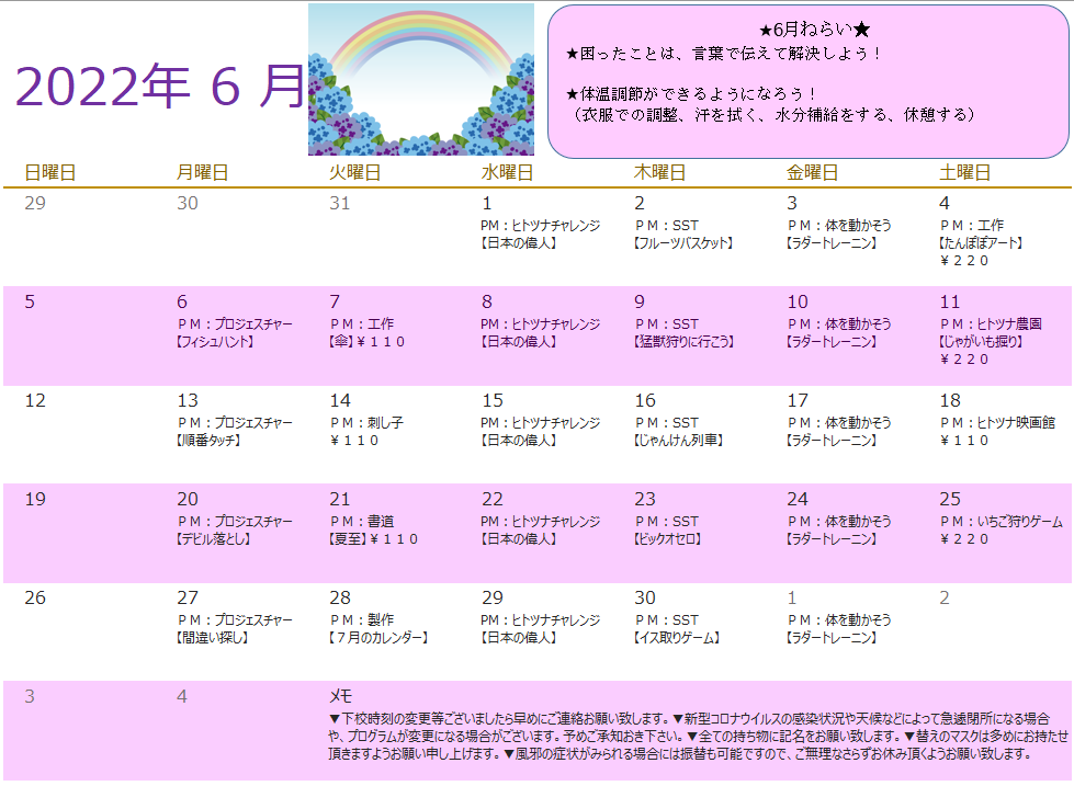 6月放課後等デイサービス行事予定