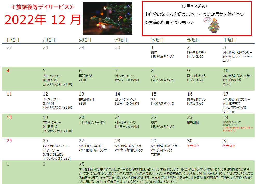 12月　放課後等デイサービスの予定🎄