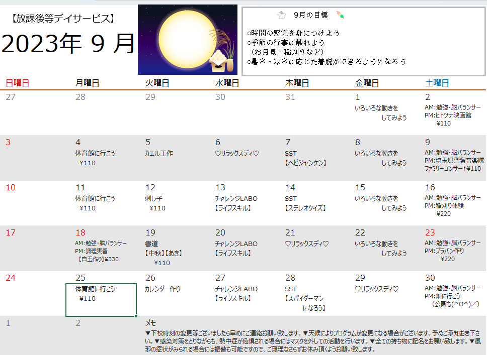 9月　放課後等デイサービスの活動