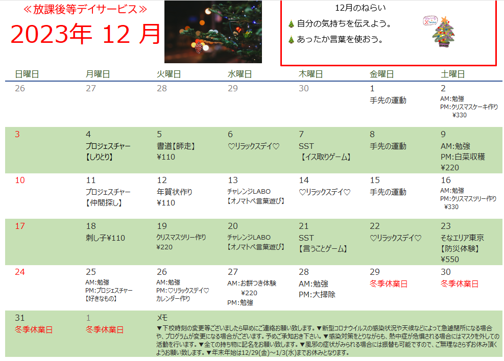 12月　放課後等デイサービスの活動