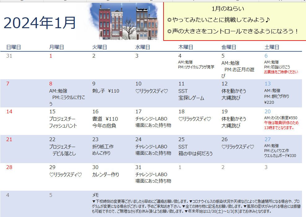 1月　放課後等デイサービスの活動