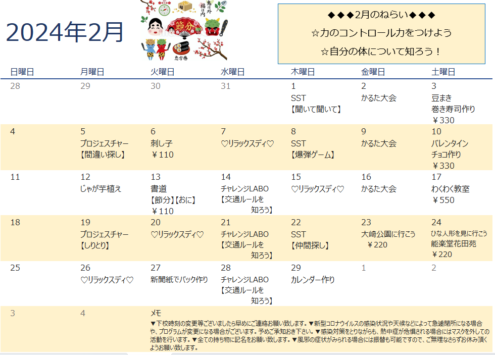 2月　放課後等デイサービスの活動