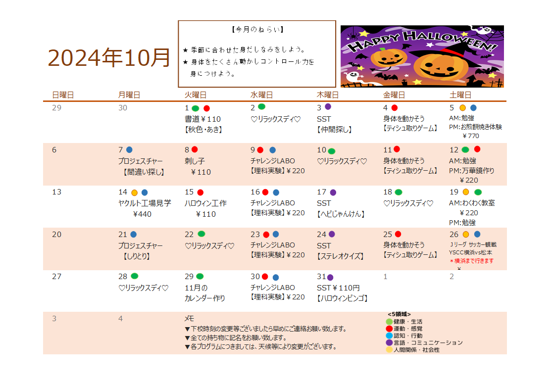 10月　放課後デイサービスの活動