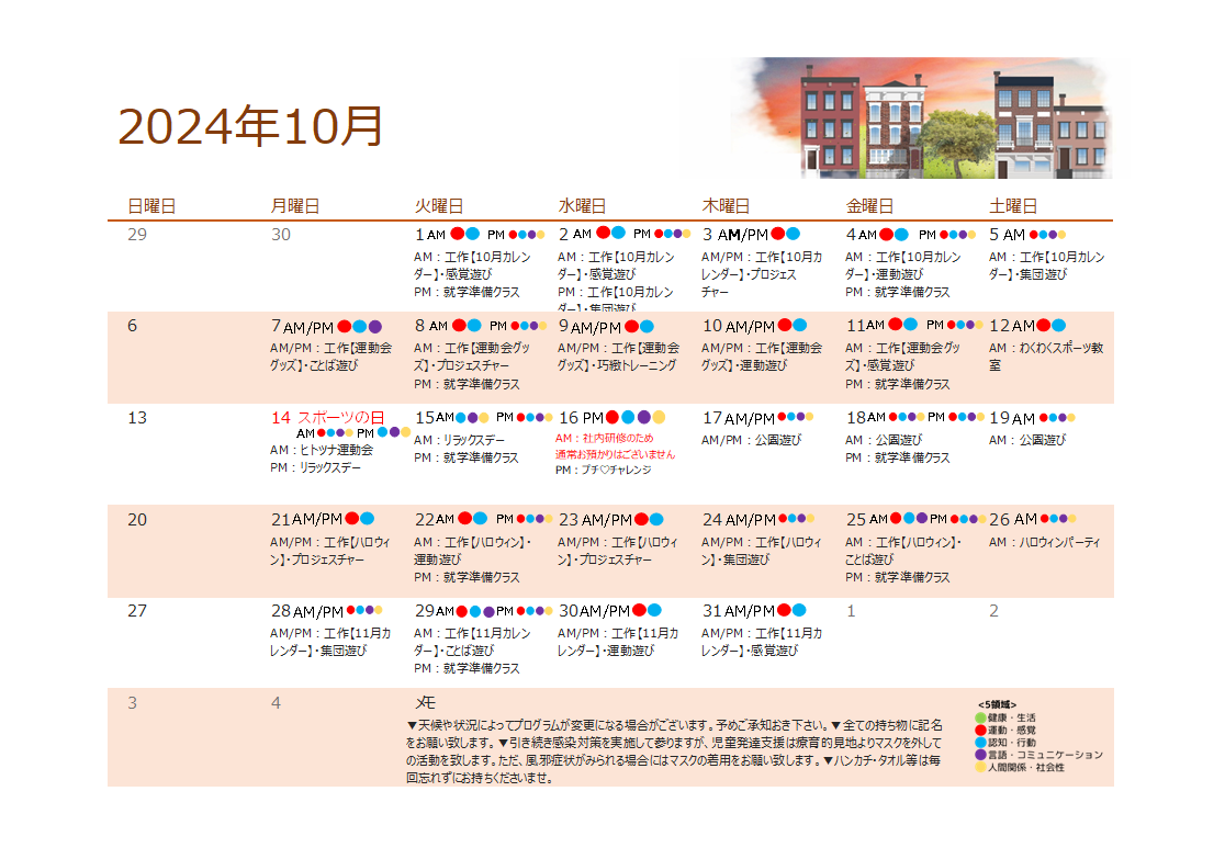 10月　児童発達支援の活動