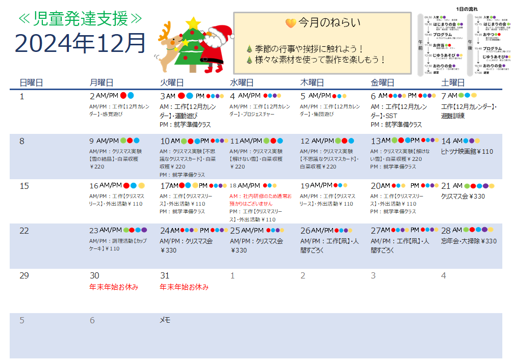 12月　児童発達支援の活動