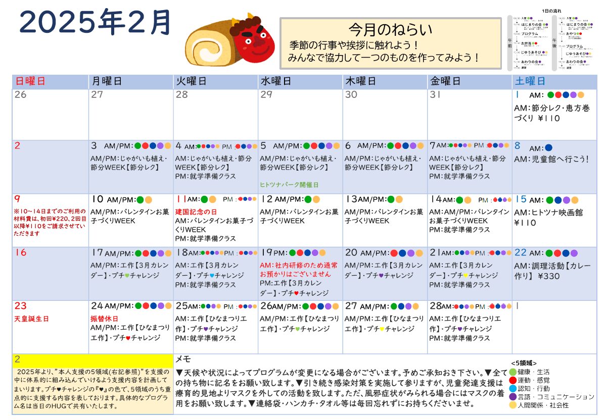 2月　児童発達支援の活動