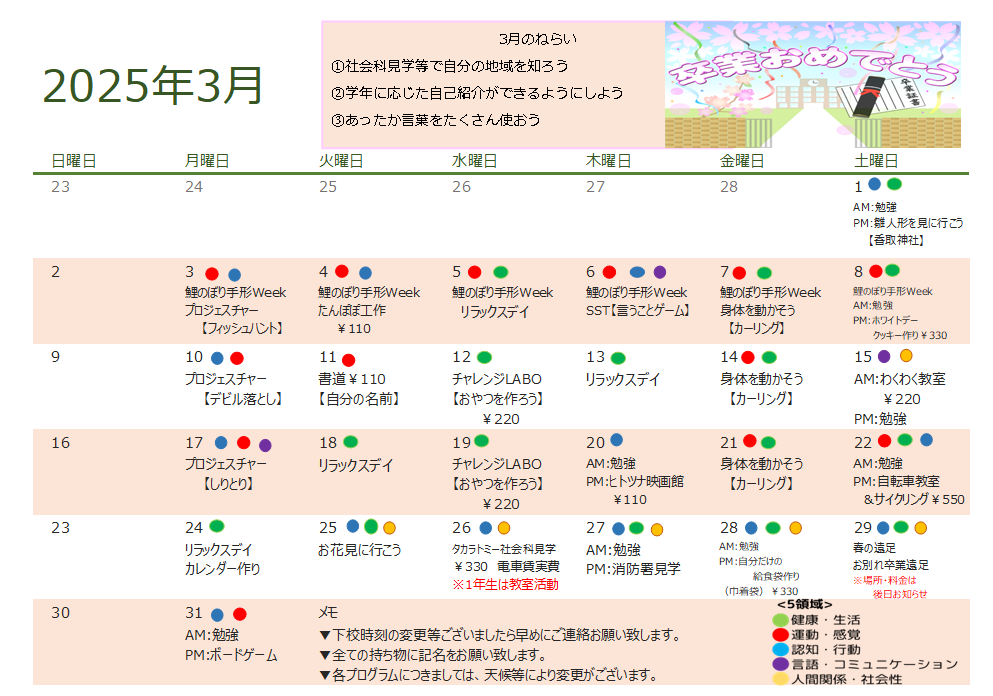 3月　放課後デイサービスの活動