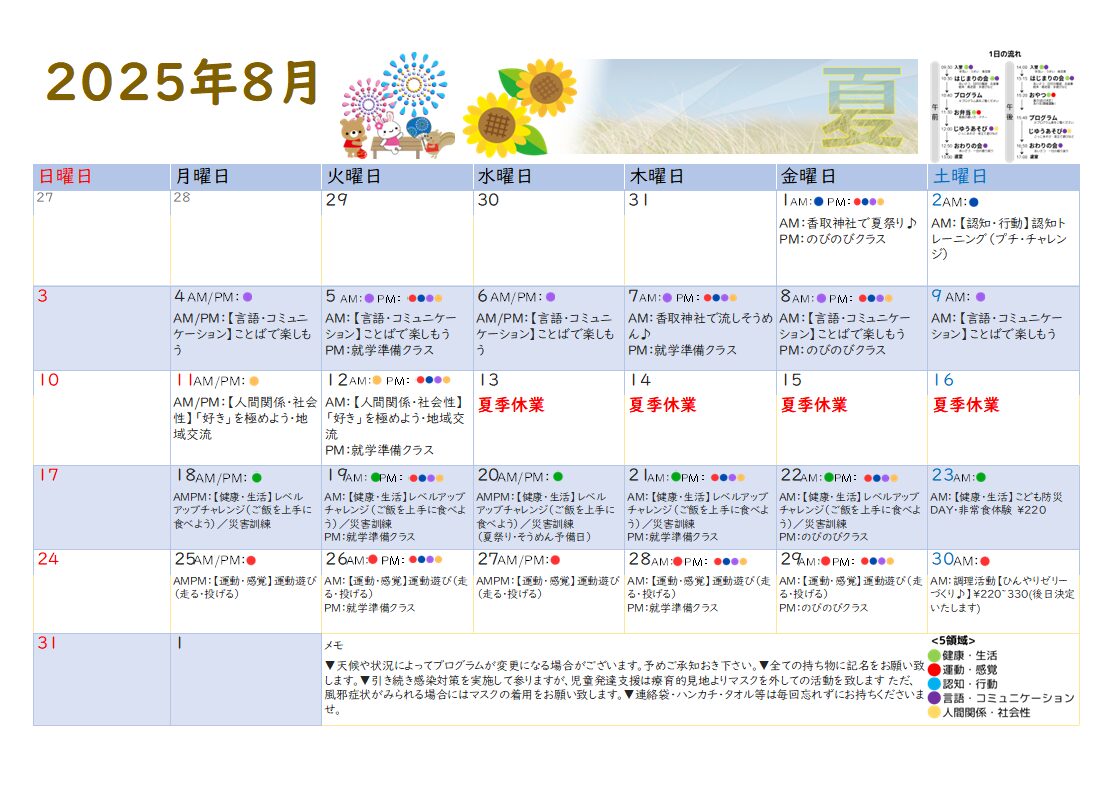 2025年8月　児童発達支援の活動