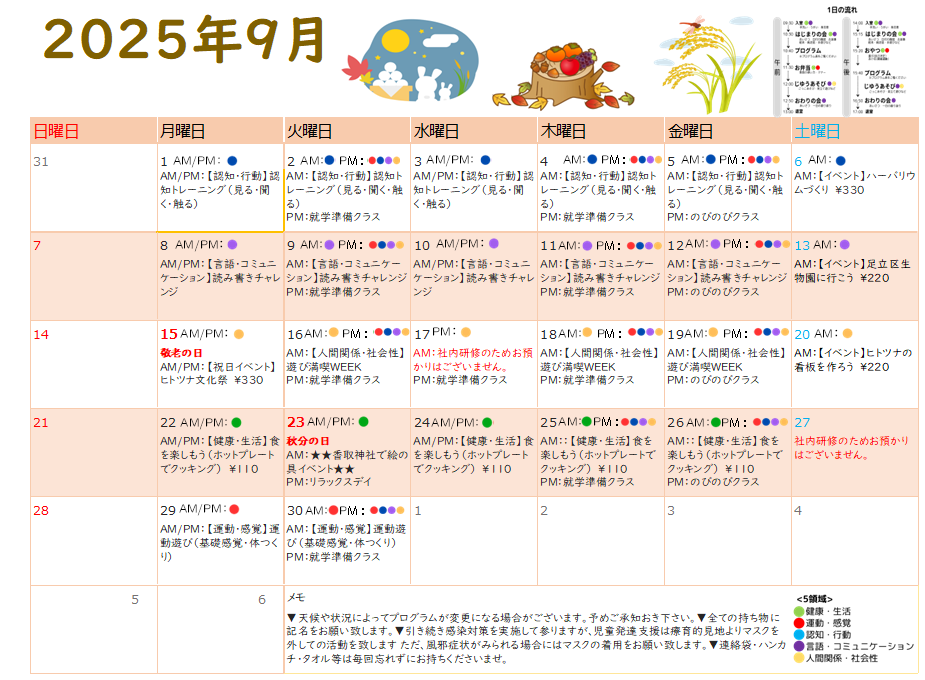 2025年9月　児童発達支援の活動