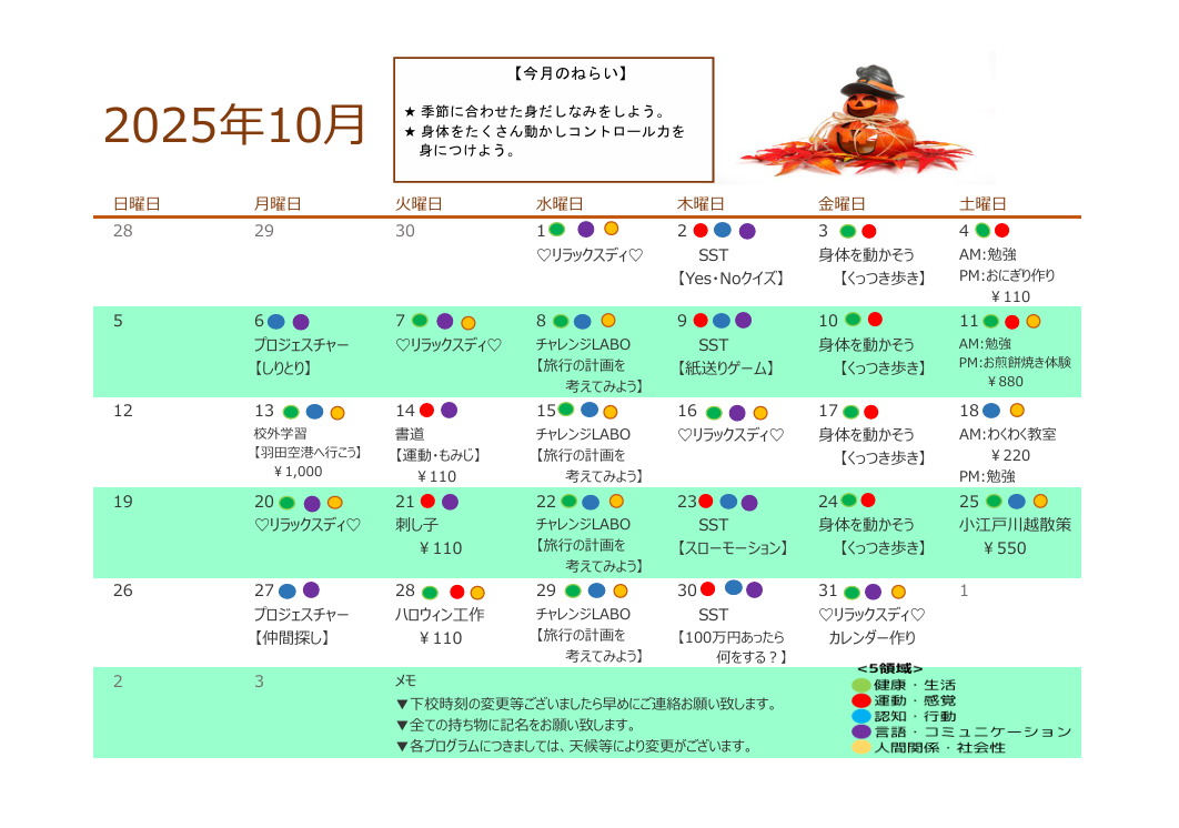 2025年10月　放課後デイサービスの活動