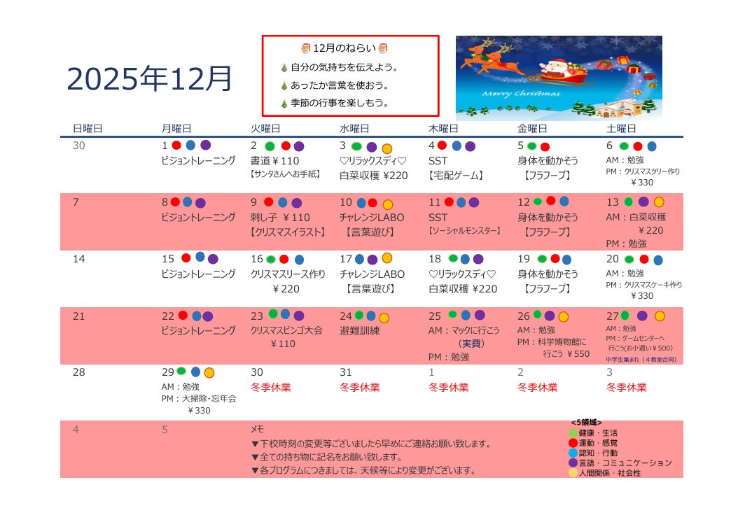 2025年12月 放課後デイサービスの活動
