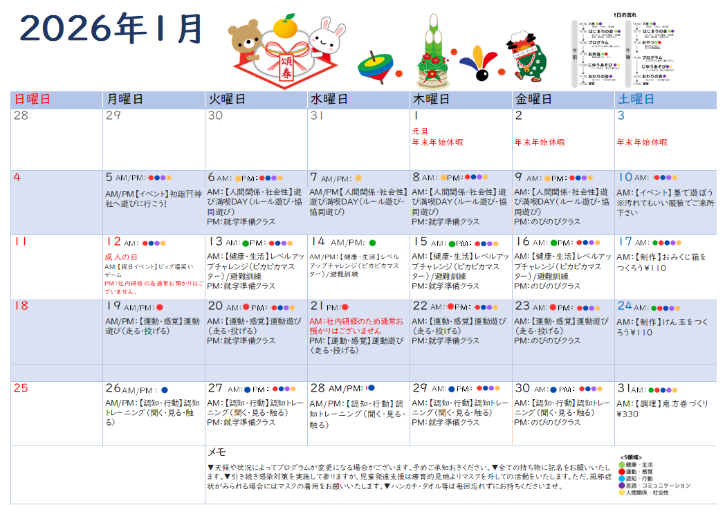2026年1月　児童発達支援の活動