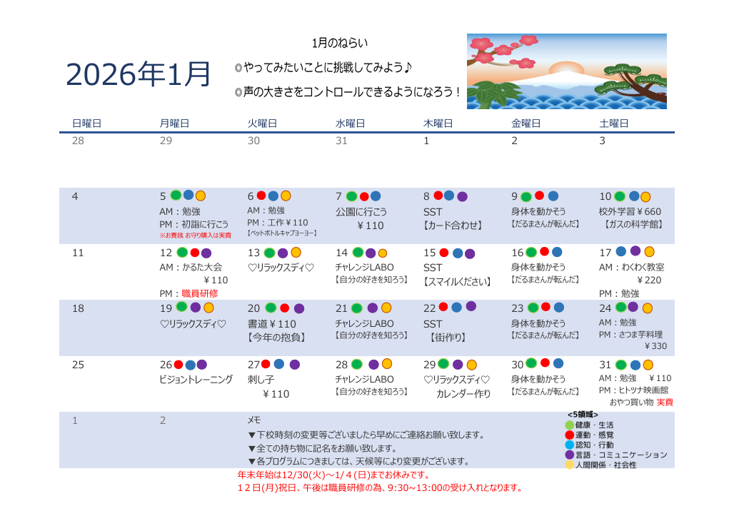 2026年1月　放課後デイサービスの活動