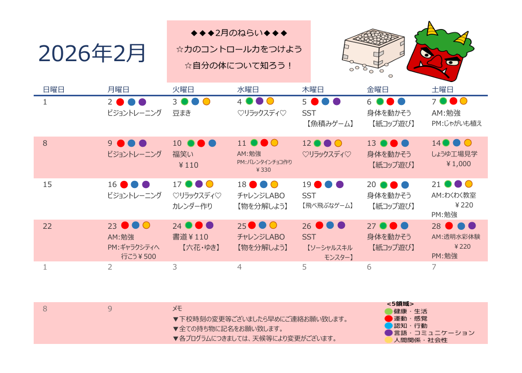 2026年2月　放課後デイサービスの活動