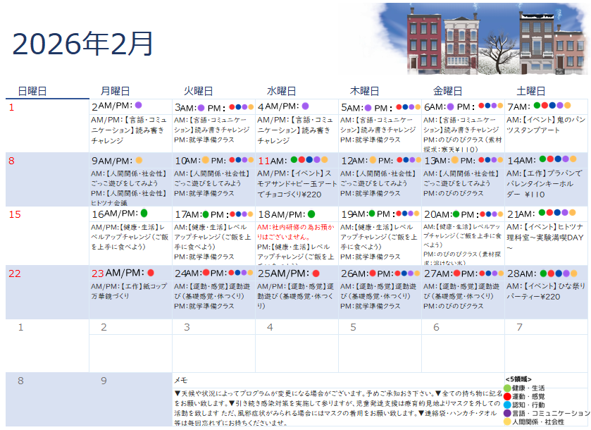 2026年2月　児童発達支援の活動