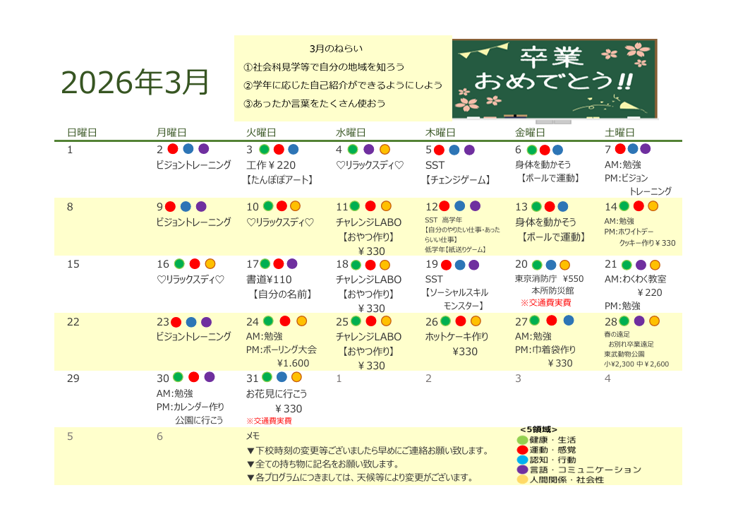 2026年3月　放課後デイサービスの活動