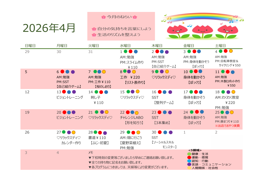 2026年4月　放課後デイサービスの活動