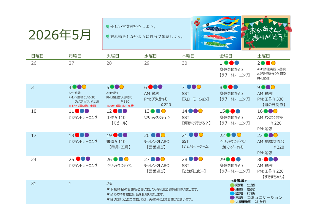 2026年5月　放課後デイサービスの活動