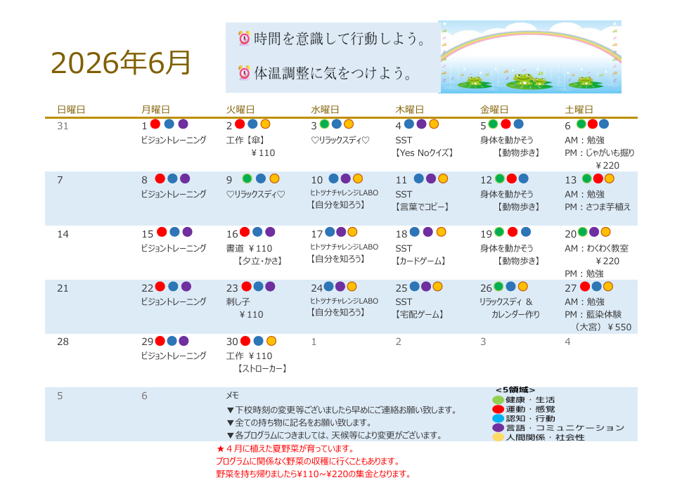 2026年6月　放課後デイサービスの活動