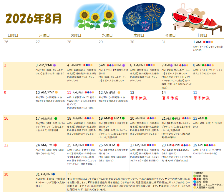 2026年8月　児童発達支援の活動
