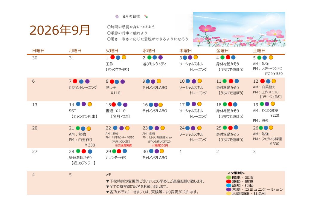2026年9月　放課後デイサービスの活動