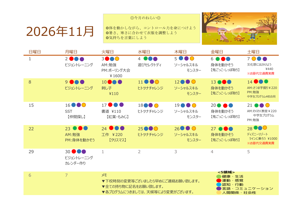 2026年11月　放課後デイサービスの活動