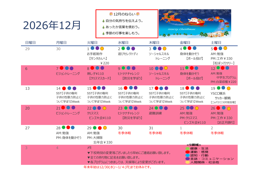 2026年12月　放課後等デイサービスの活動