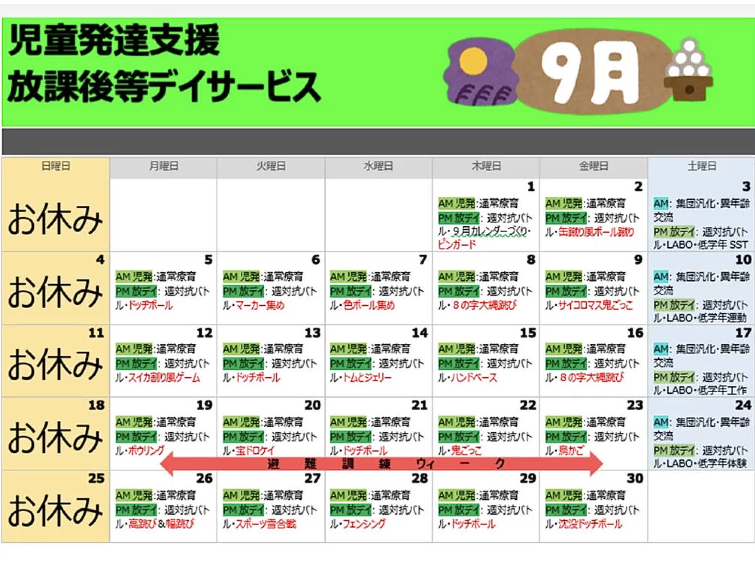 【行事予定】児童発達支援&放課後等デイサービス