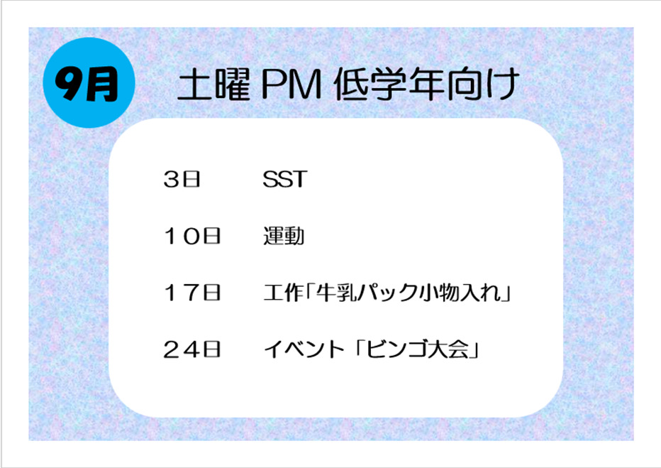 【行事予定】土曜PM低学年向け活動