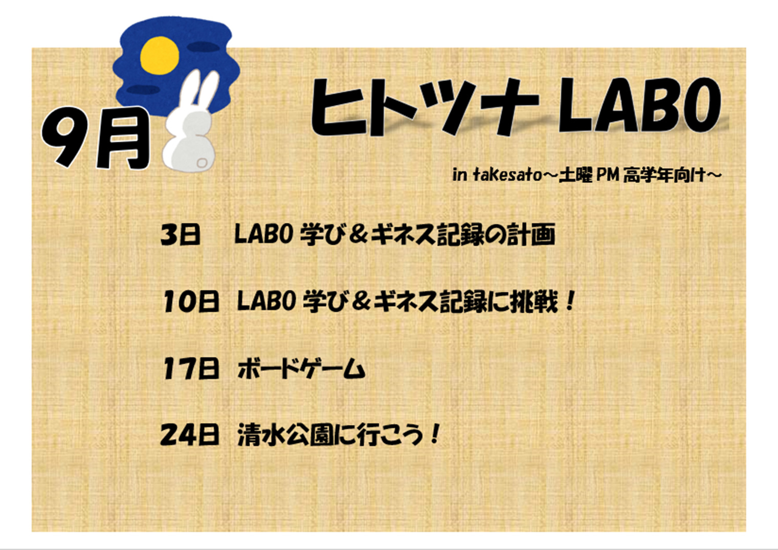 【行事予定】ヒトツナLABO～土曜PM高学年向け～