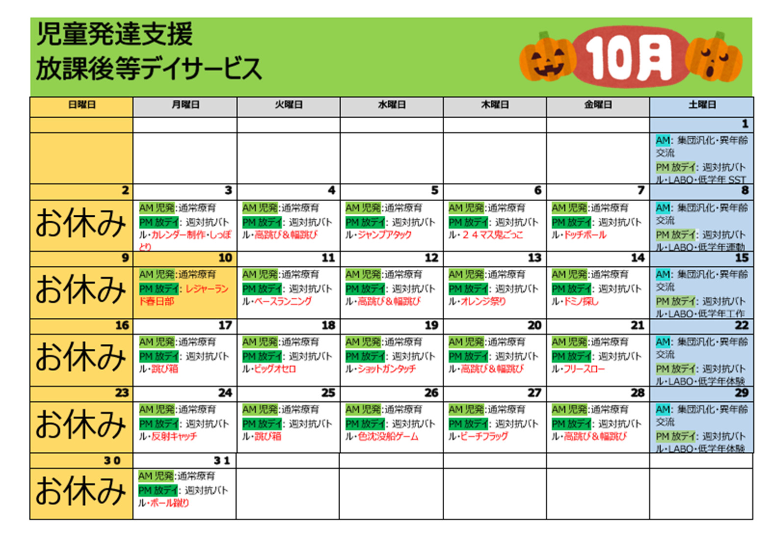 【行事予定】児童発達支援＆放課後等デイサービス