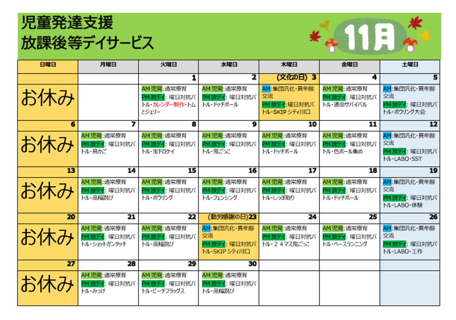 【行事予定】児童発達支援＆放課後等デイサービス