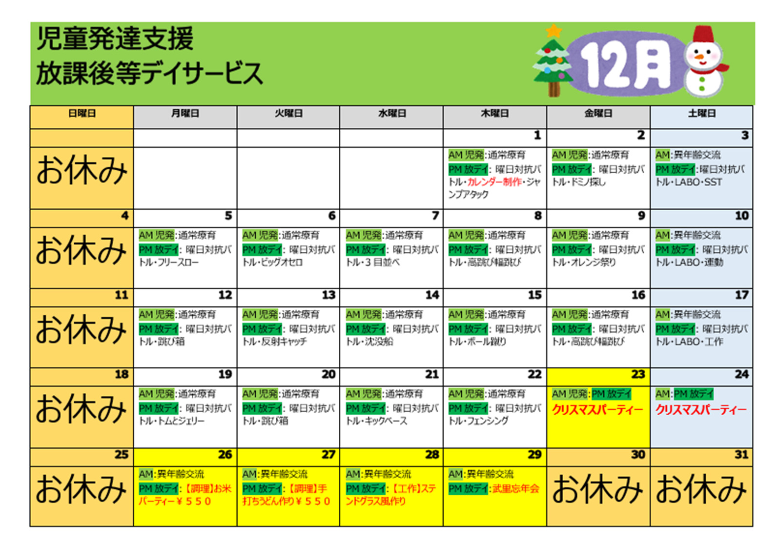 【行事予定】児童発達支援＆放課後等デイサービス