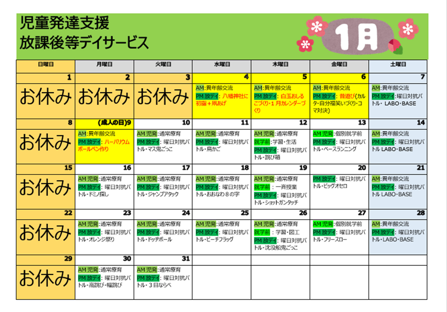 【行事予定】児童発達支援＆放課後等デイサービス