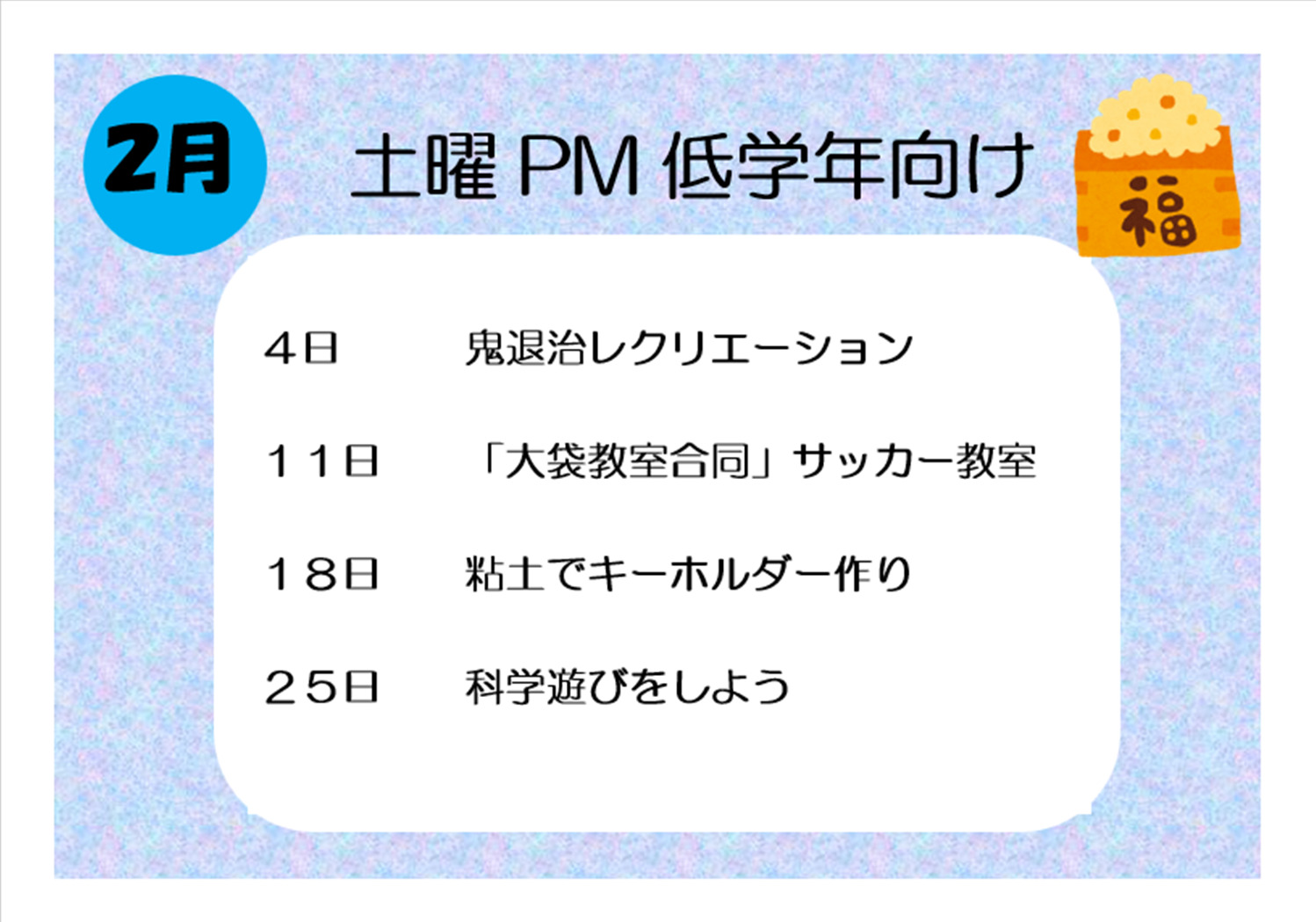 【行事予定】土曜PM低学年向け活動