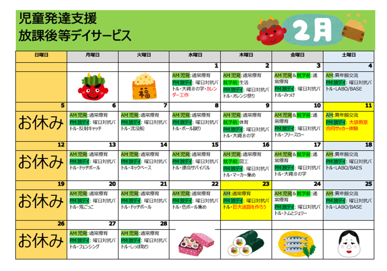 【行事予定】児童発達支援＆放課後等デイサービス